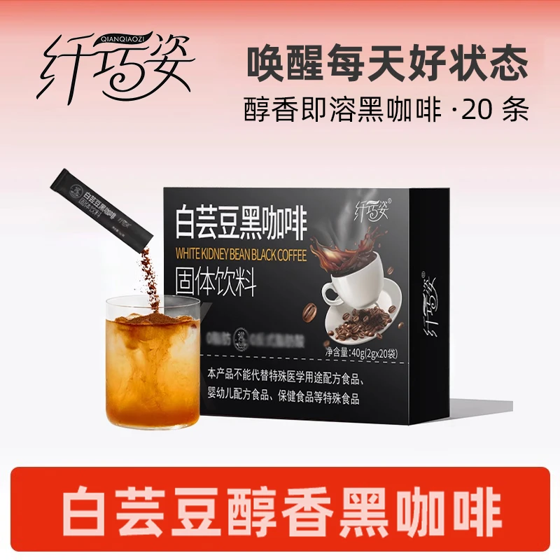 纤巧姿白芸豆左旋肉碱黑咖啡速溶0脂浓香速溶咖啡健身双萃咖啡