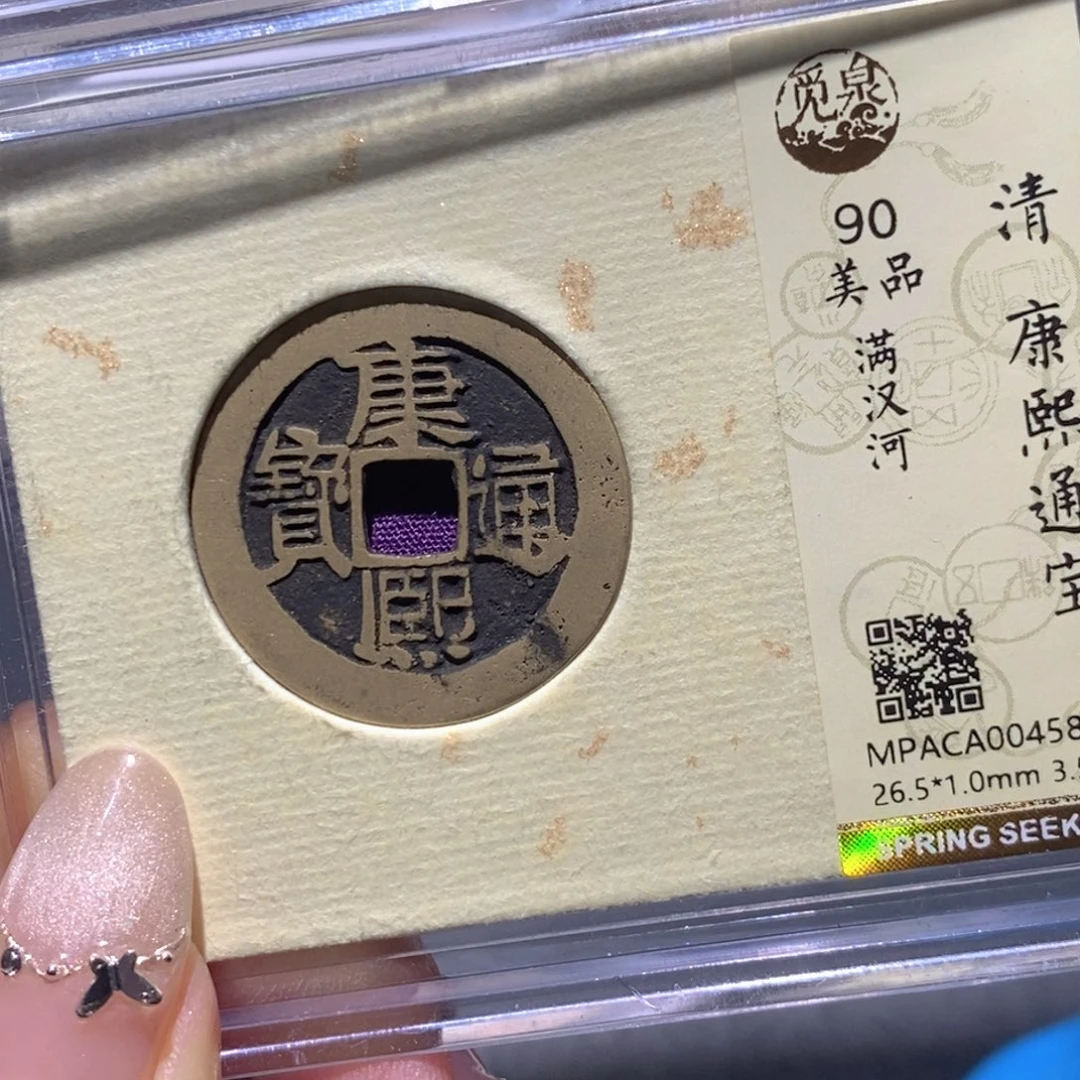 铜觅泉90古钱币 小凤