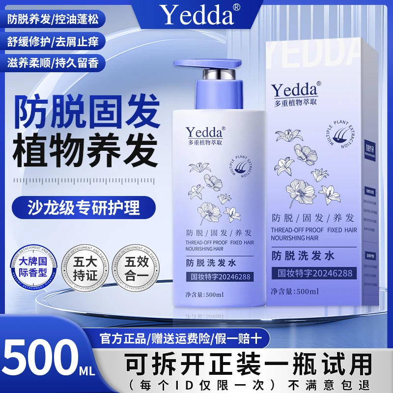 【沙龙专研】Yedda防脱洗发水-防脱-控油修护-去屑-柔顺-持久留香FF
