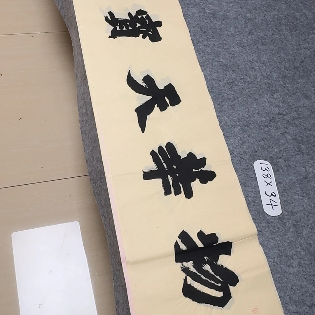 书法国展书家黄希洲138+34