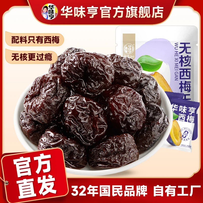 【华味亨】无核西梅干58g配料仅西梅酸甜可口果脯零食ZB10