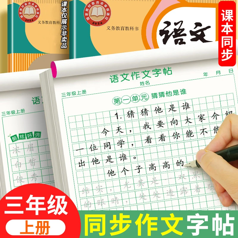 三年级上册同步作文练字帖满分作文人教版好词好句好段素材积累本