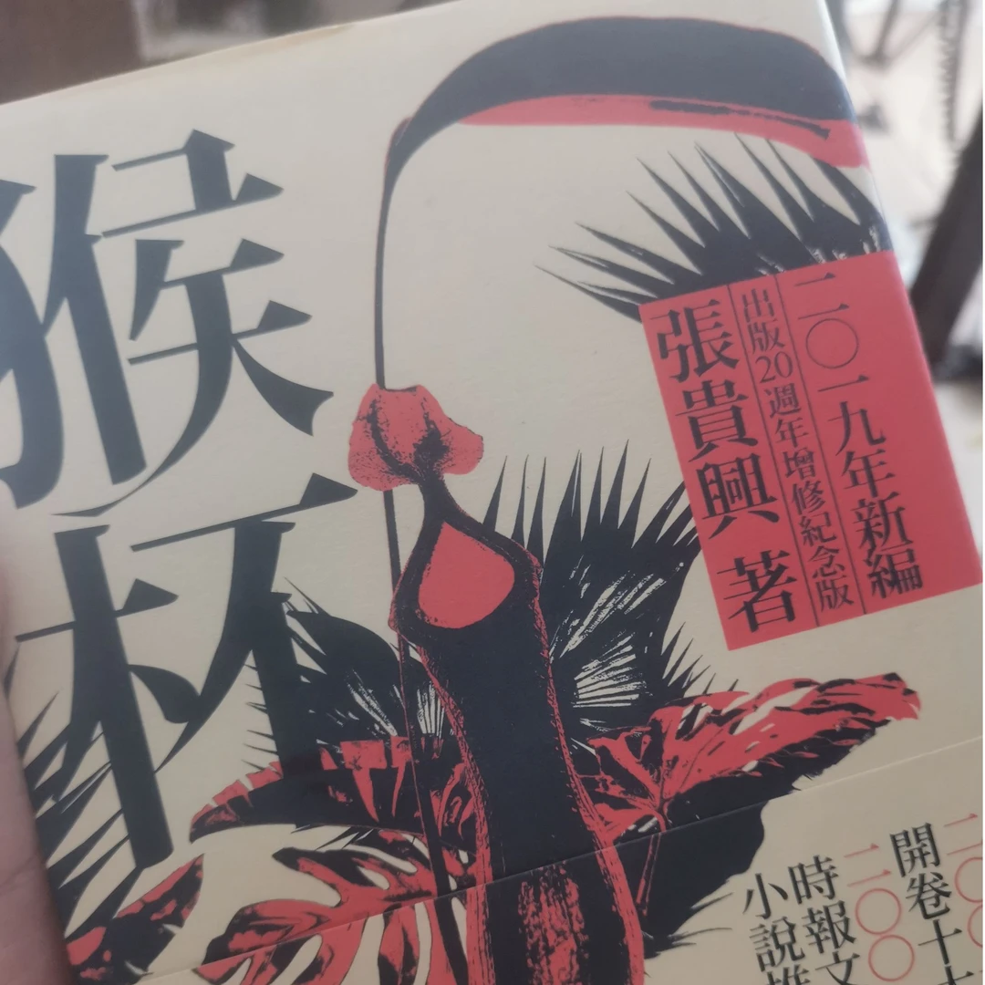 张贵兴 《猴杯》（签名本）