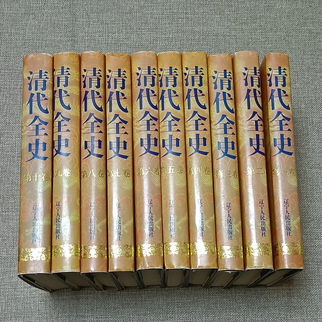 清代全史（10册全）1991年7月一版