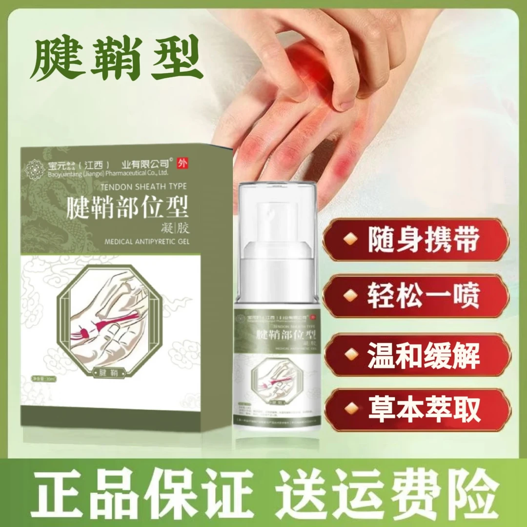 【官方正品】宝元I堂腱鞘部位型喷剂小白瓶喷雾专用护手指护手腕