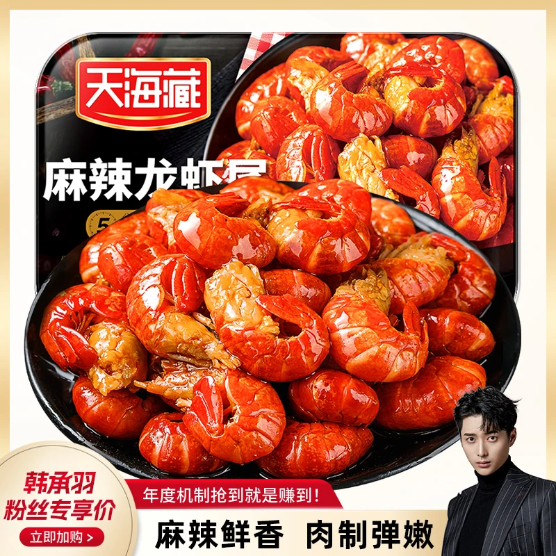 【10盒】天海藏麻辣小龙虾尾250g 35只左右/盒加热食用肉质饱满