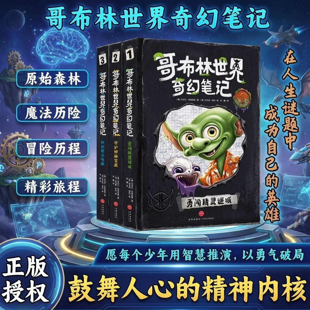 哥布林世界奇幻笔记少年奇幻文学魔法与冒险故事书青少年科普百科