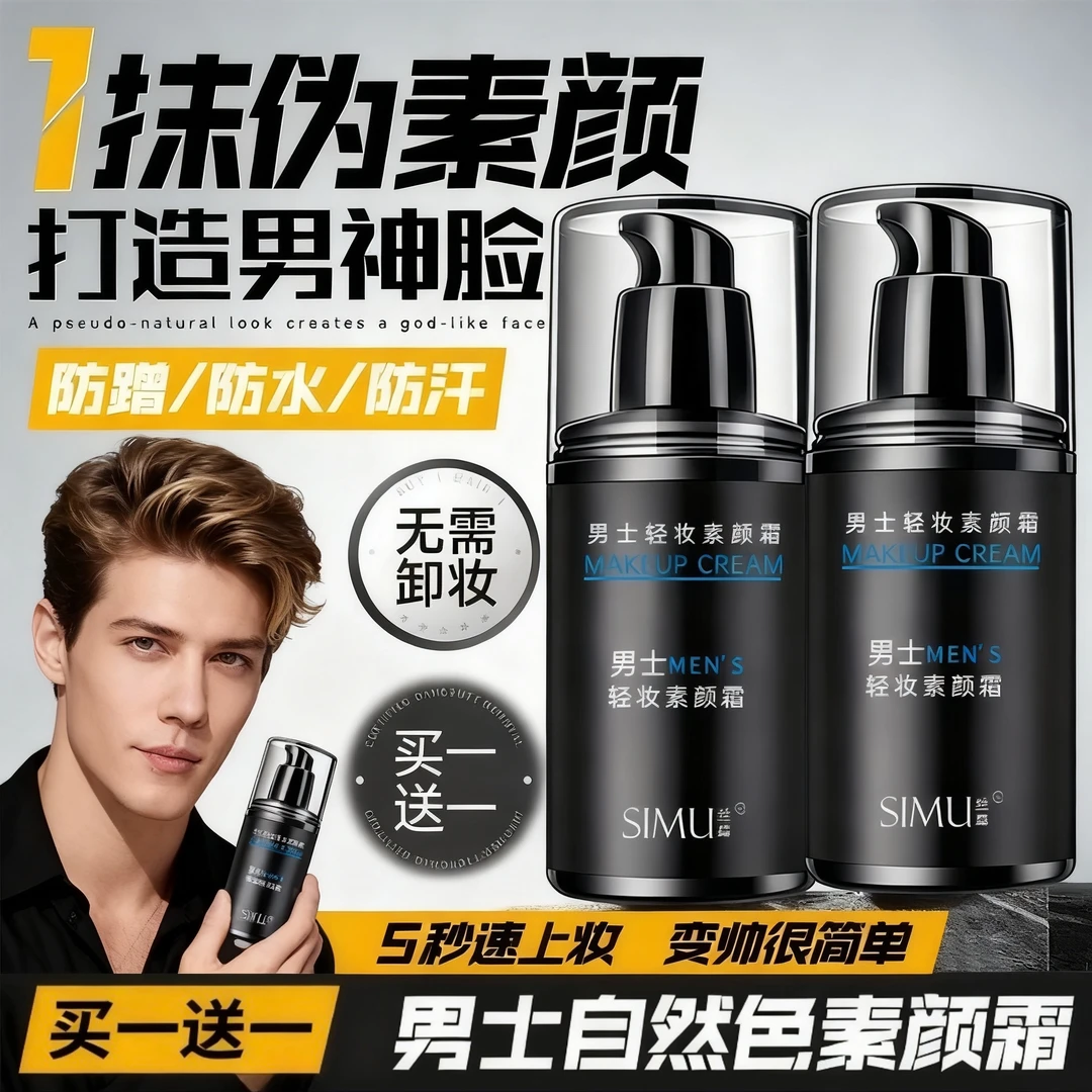 【买1送1】丝幕男士轻装素颜霜懒人霜不假白遮瑕隔离霜防水防汗滋润