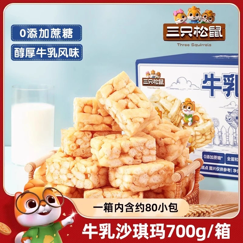 新品_三只松鼠_牛乳沙琪玛700g_酥软零食品早餐糕点心网红代餐