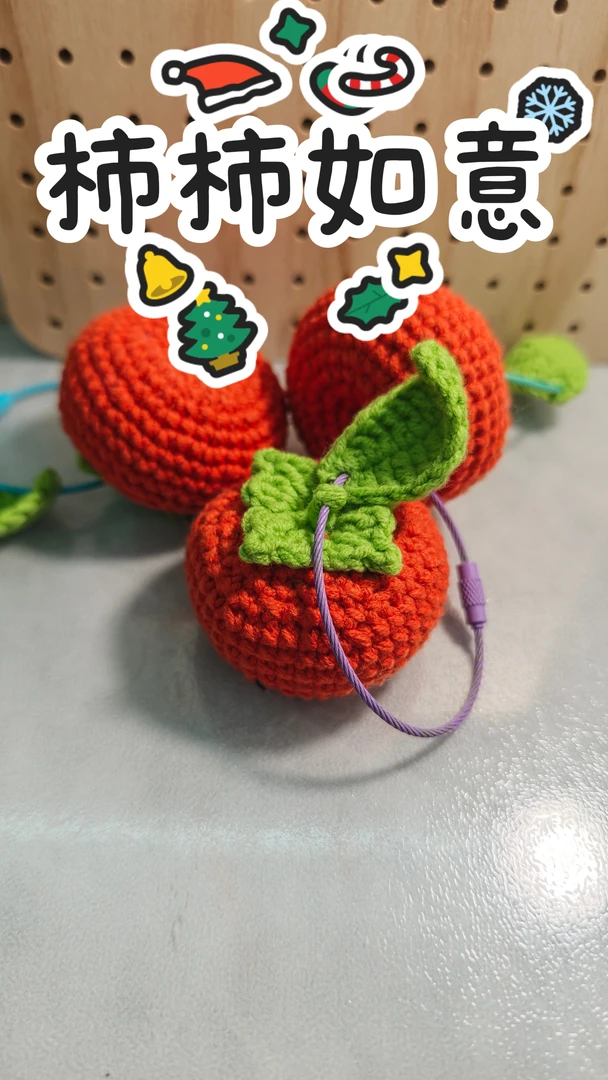 柿柿如意手工钩织毛线挂件