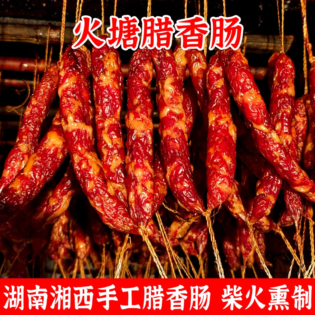 湘西腊香肠柴火烟熏原味农家自制会同火塘腊味年货湖南特产