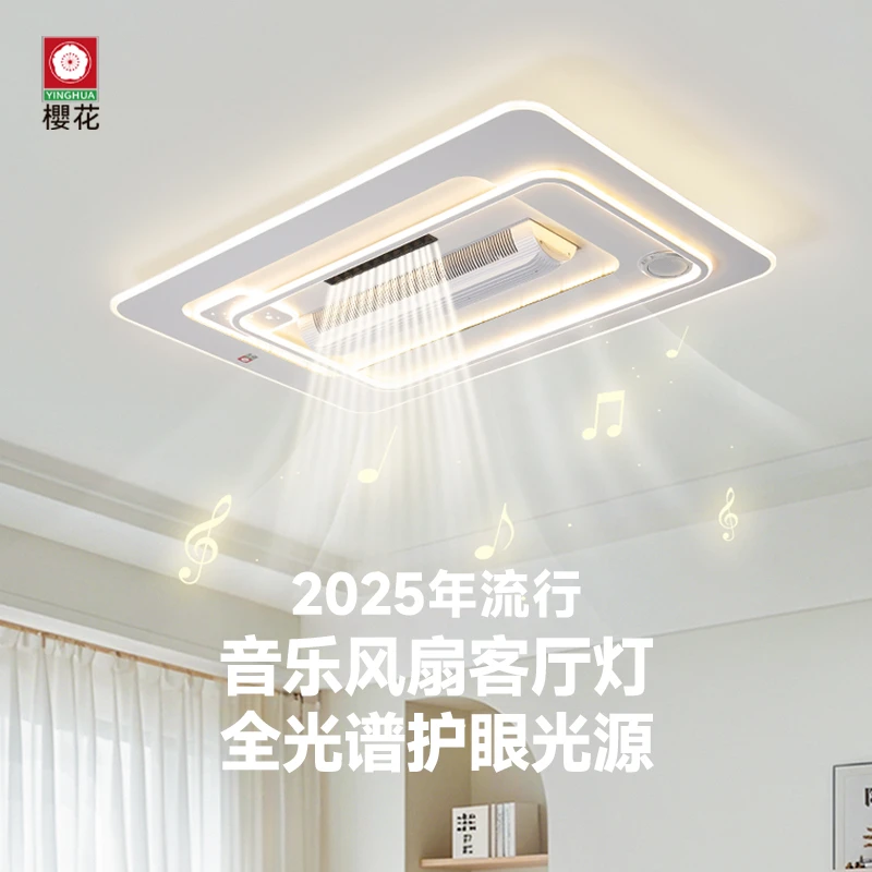 【櫻花照明】2025年新款吸顶灯音响无叶风扇客厅灯智能语音客厅家用