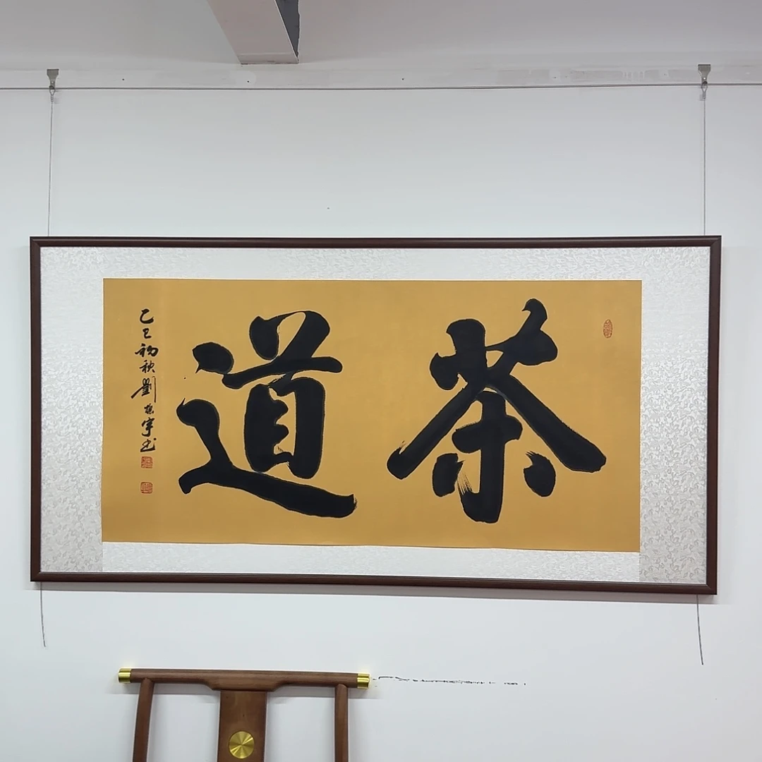 书法茶道  四尺整张138×68CM