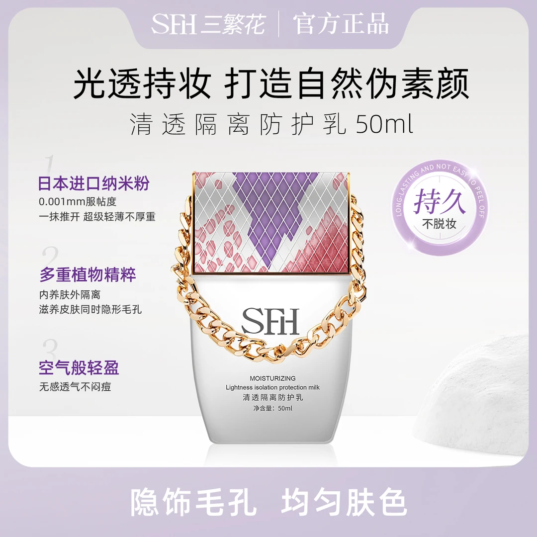 SFH/三繁花清透持妆持久防护隔离乳