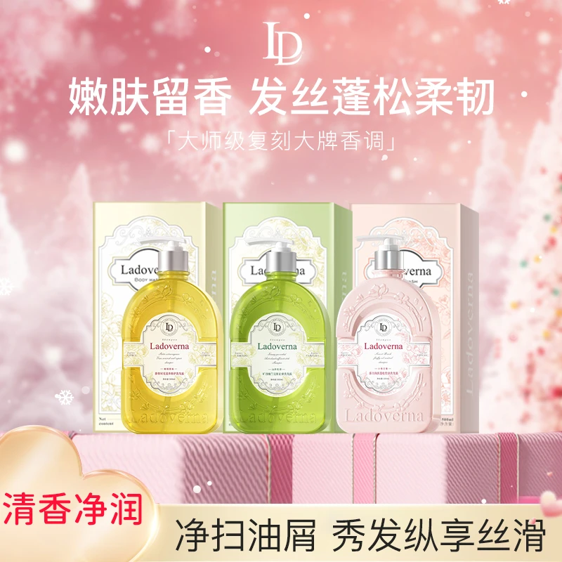 Ladoverna去屑控油修护洗发露组合持久留香香氛