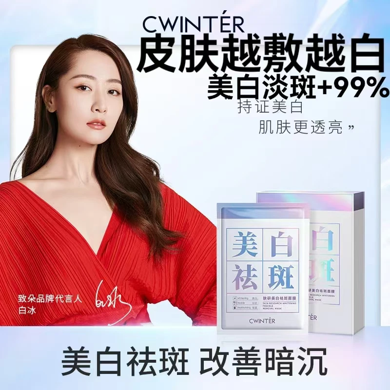 （明星白冰代言）免费试用五片持美白证超光炮美白提亮美白祛斑面膜