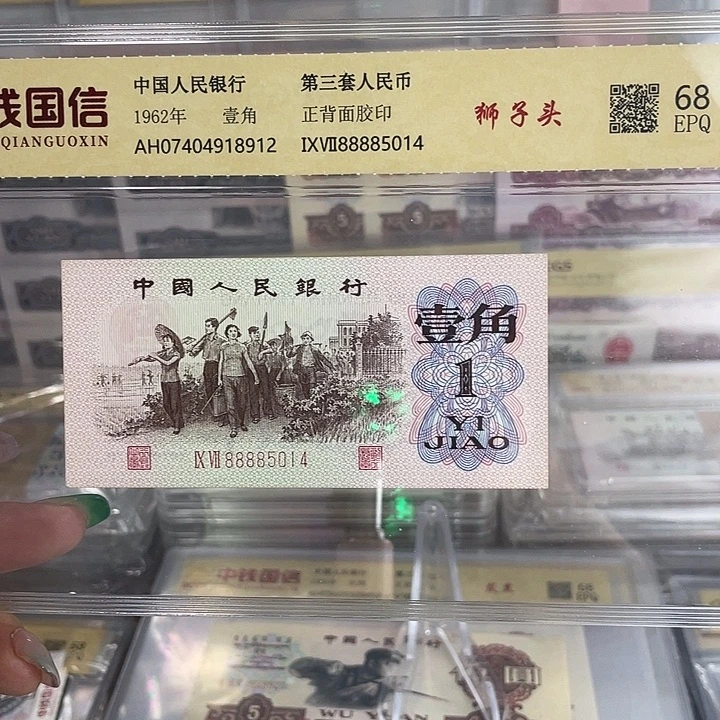 3012三版壹角88885014一张