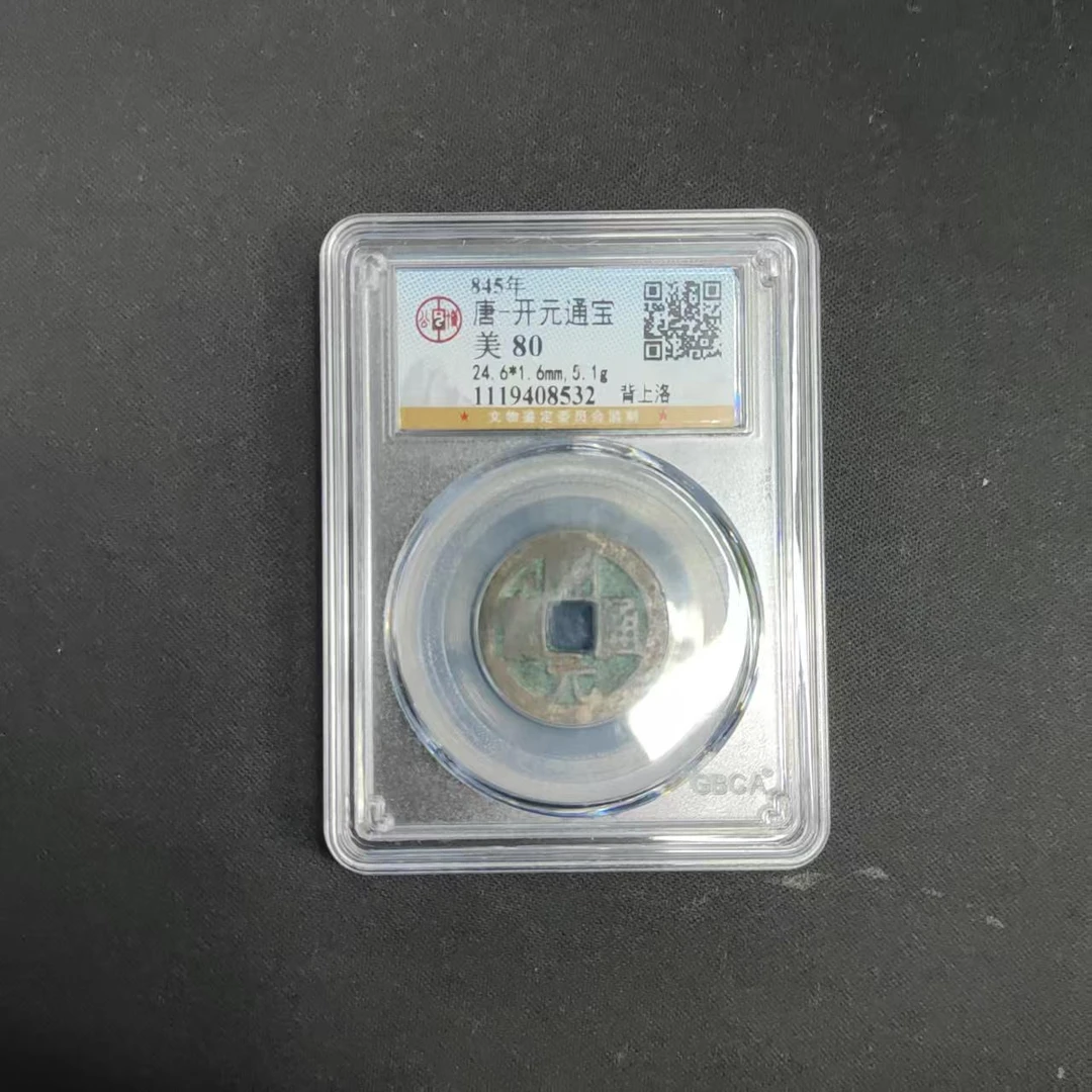评级古币/开元通宝背字/随缘发/图为样品仅供参考