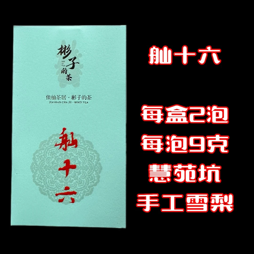 舢十六【佳舢茶居】慧苑坑手工留枞雪梨岩茶