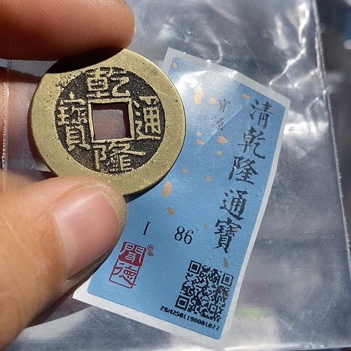 铜二妹乾隆通宝评级25➕