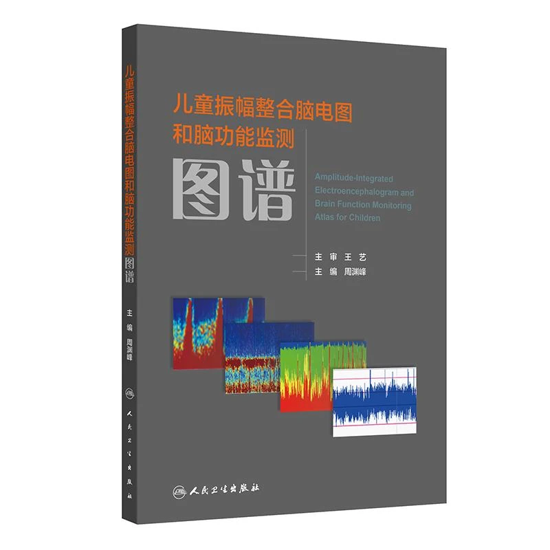 儿童振幅整合脑电图和脑功能监测图谱 人民卫生出版9787117377164