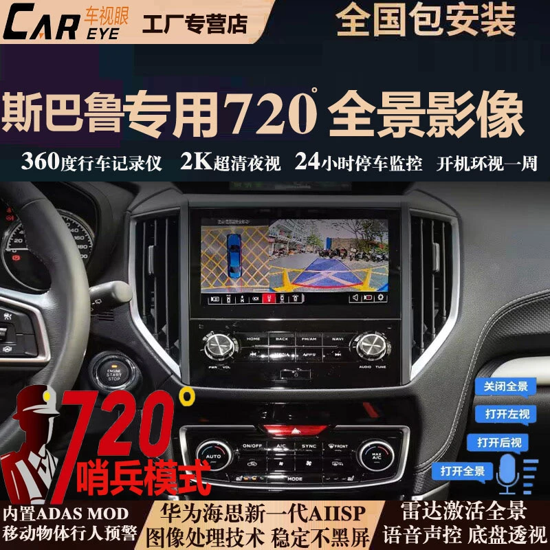 斯巴鲁翼豹旭豹森林人傲虎力狮XV专用360全景影像行车记录仪