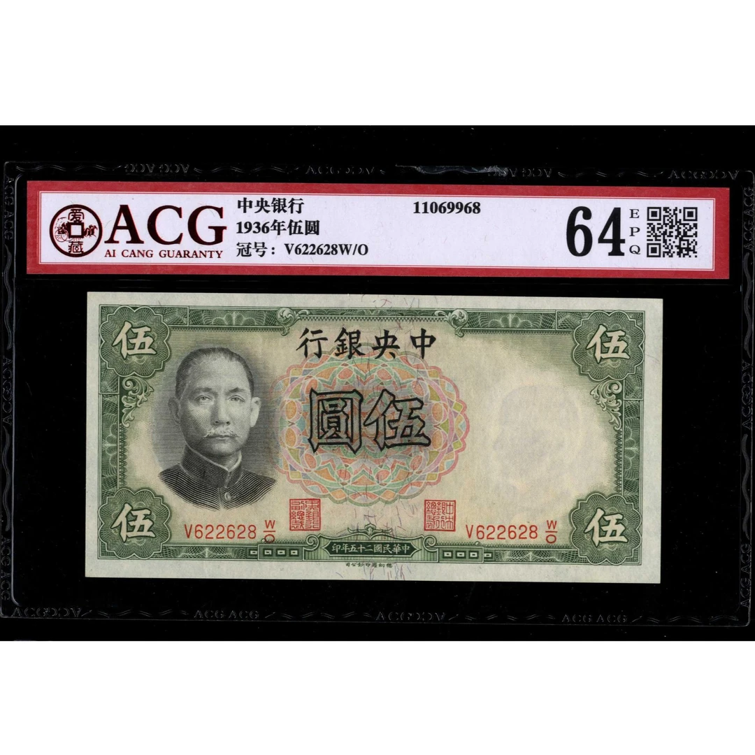 055 民国二十五年中央银行书局版壹圆 382549 爱藏58EPQ