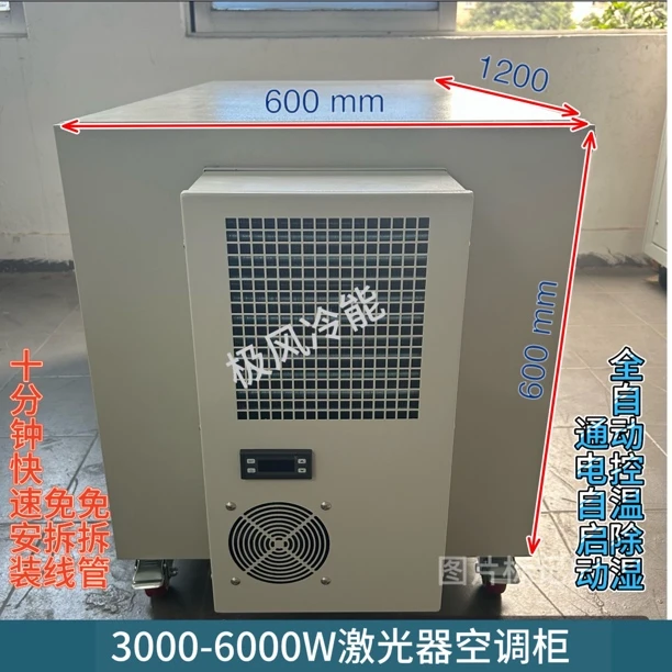 3000-6000W单模激光器空调柜，免拆线免拆管1200×600×600