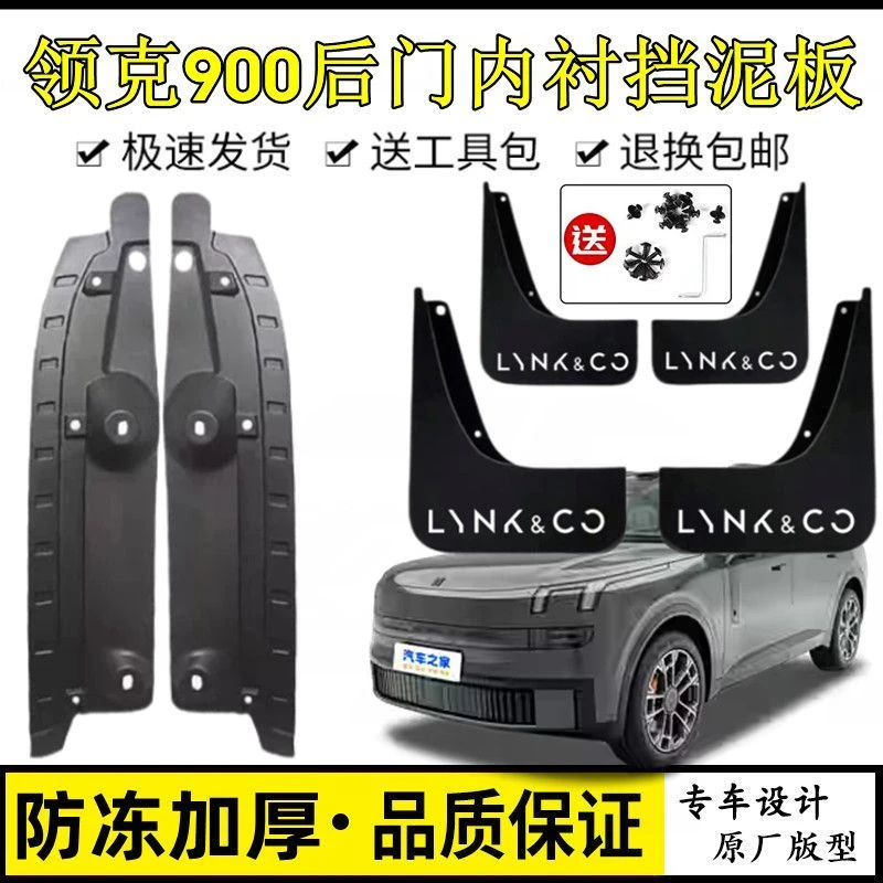 原车领克900后轮前后门内衬挡泥板原厂改装新款领克900专用内衬板