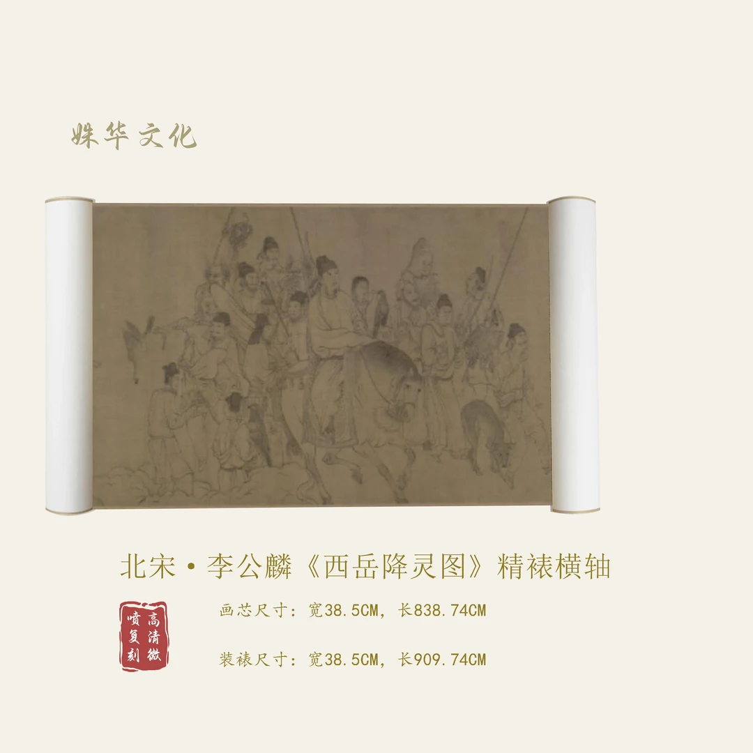 【精品复仿】李公麟《西岳降灵图》艺术微喷复刻装裱玄关装饰画