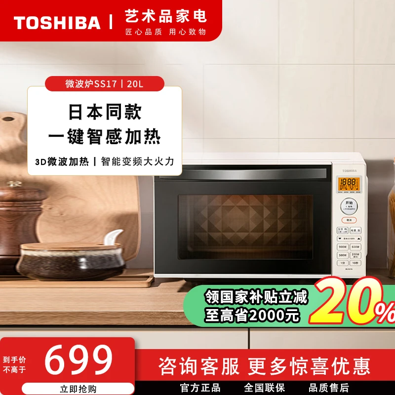 东芝 SS17 智能变频一键快速加热平板微波炉可解冻 20L