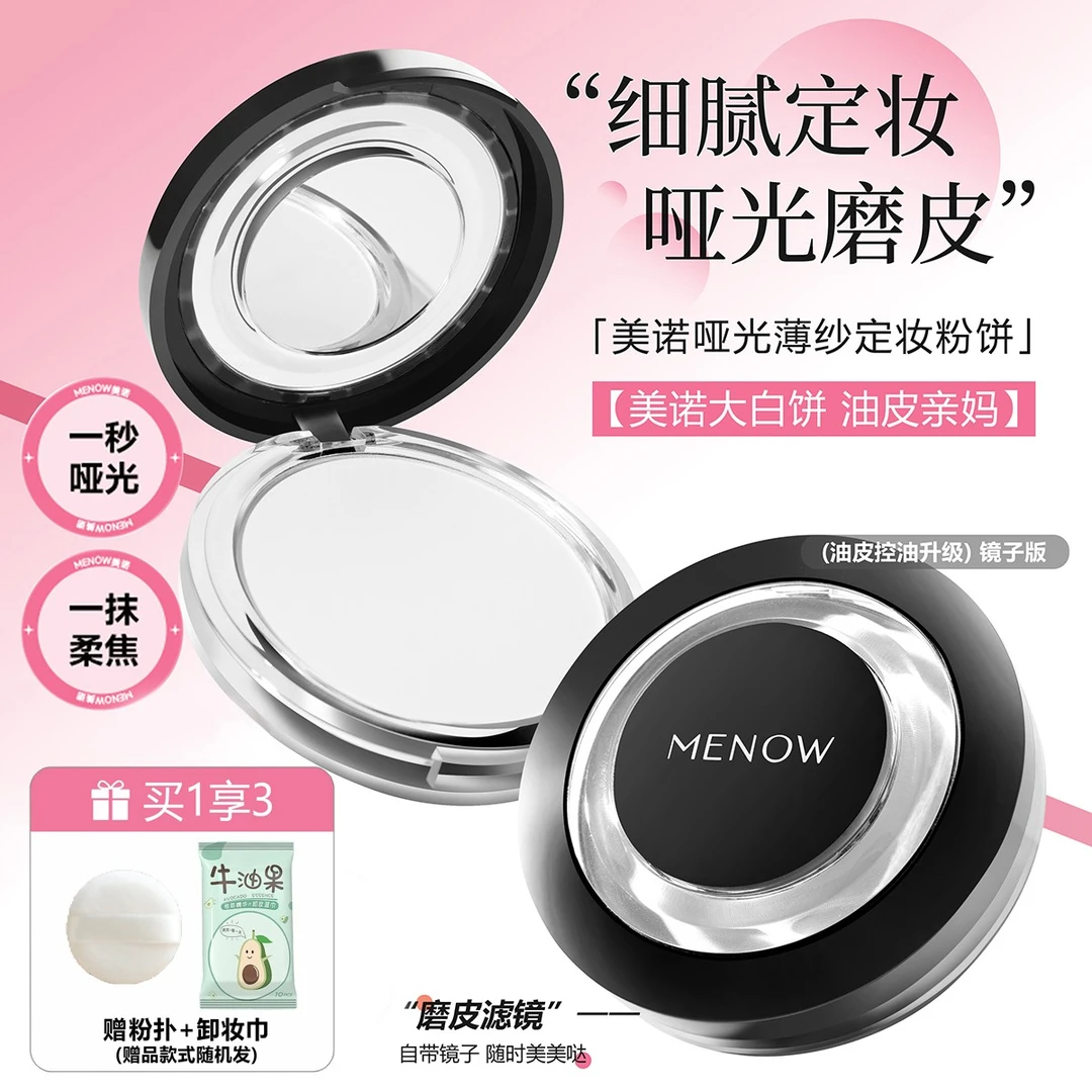 MENOW/美诺哑光薄纱定妆粉饼控油干皮持久防水大白饼学生蜜粉补妆