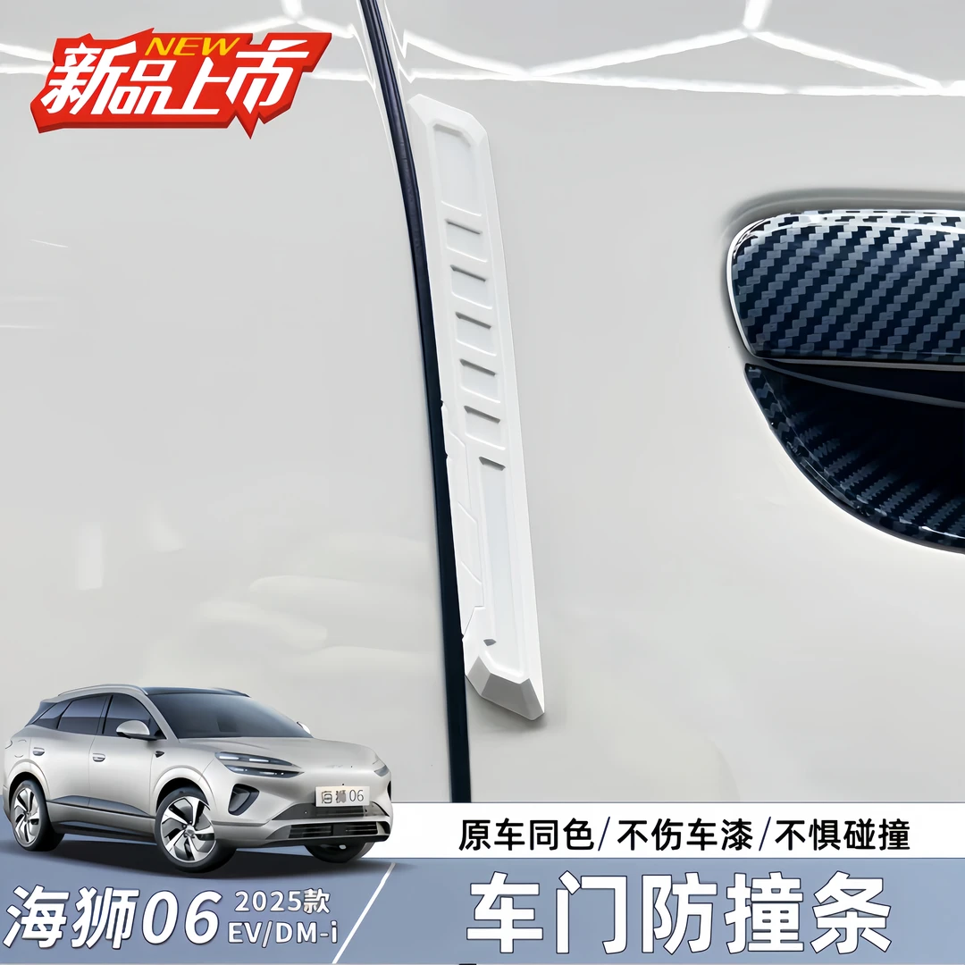 比亚迪海狮06EV车门硅胶防撞条dmi防护条防剐蹭保护车身装饰贴