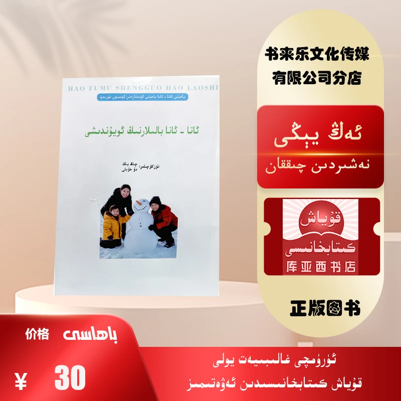 父母是孩子的玩伴（维吾尔文）好父母胜过好老师系列必读书