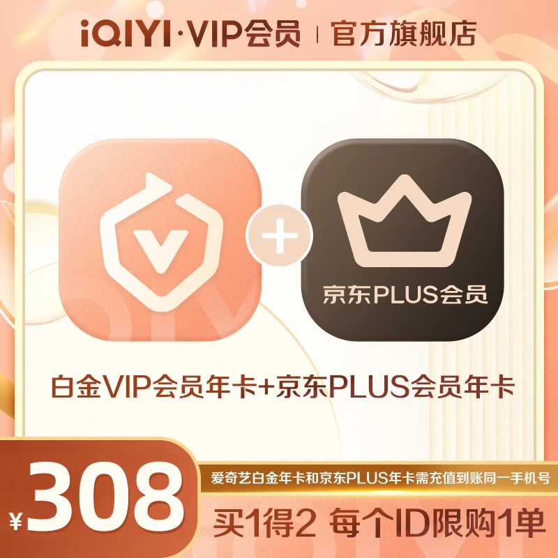 爱奇艺白金vip京东会员联名年卡12个月-支持电视端