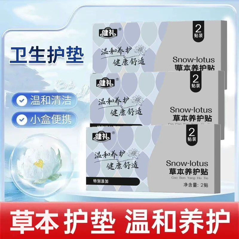 草本养护贴成人卫生护垫透气护垫便携温和护理女