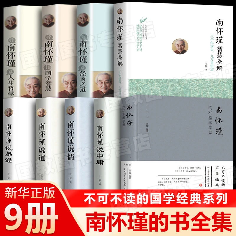 南怀瑾 南怀瑾的书全集 正版9册 南怀瑾的32堂国学课 南怀瑾讲儒