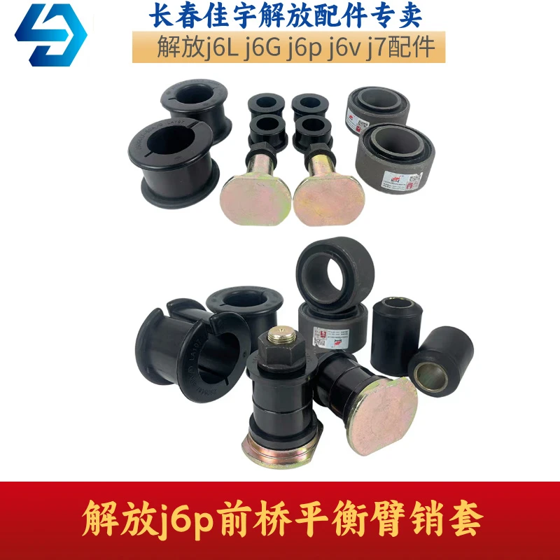 解放J6，j7平衡杆支架衬套 横向稳定杆胶套吊臂销套