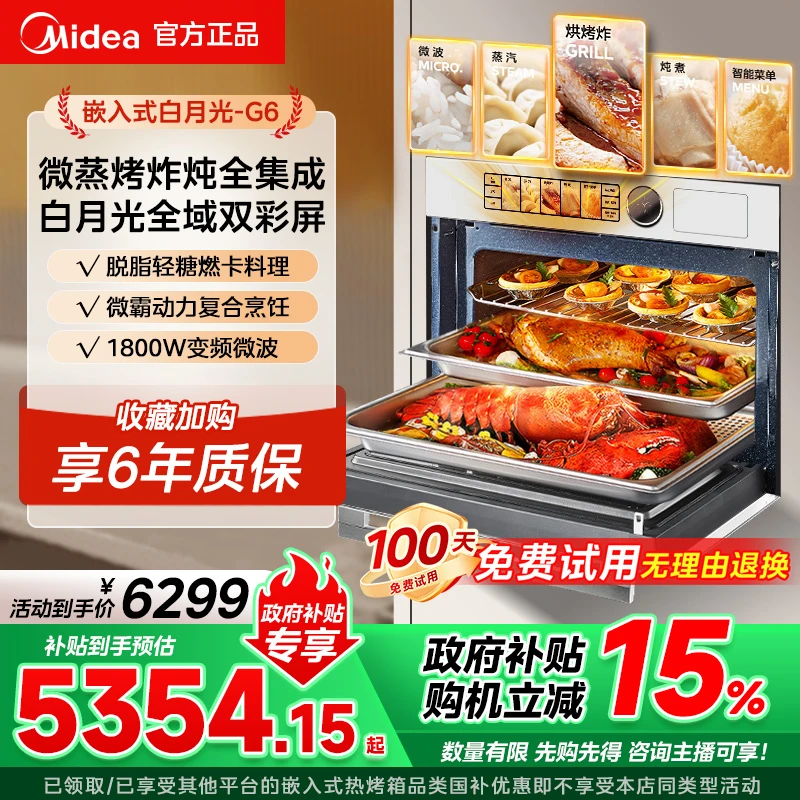 【国家补贴】美的白月光无边全嵌入式蒸烤箱G6一体机微蒸烤炸炖55L
