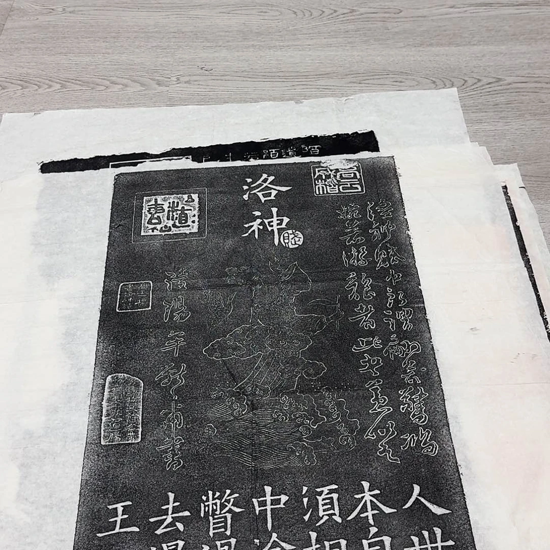 其他拓片用纸洛神赋墨拓