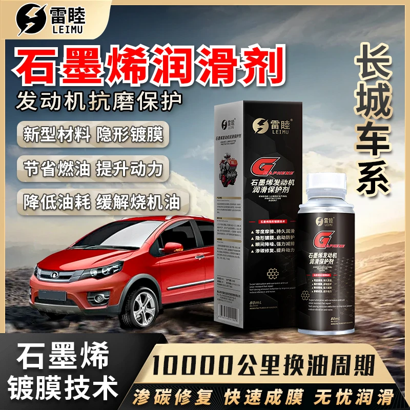 【长城】石墨烯润滑剂汽车汽油车柴油车发动机抗磨保护剂缓解烧机油
