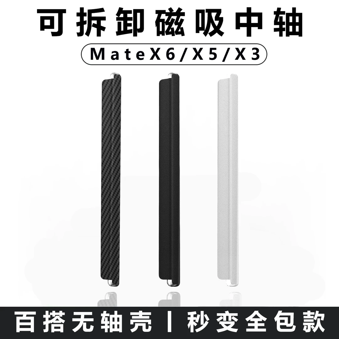 适用于华为MateX6可拆卸磁吸中轴壳中轴膜x5典藏版铰链膜新款x3