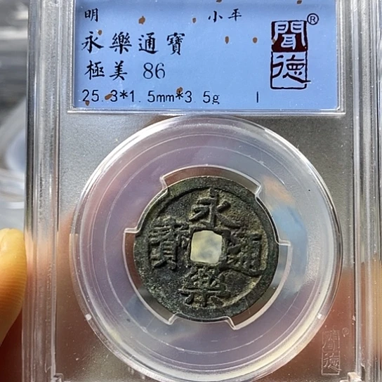 铜闻博文化永乐通宝