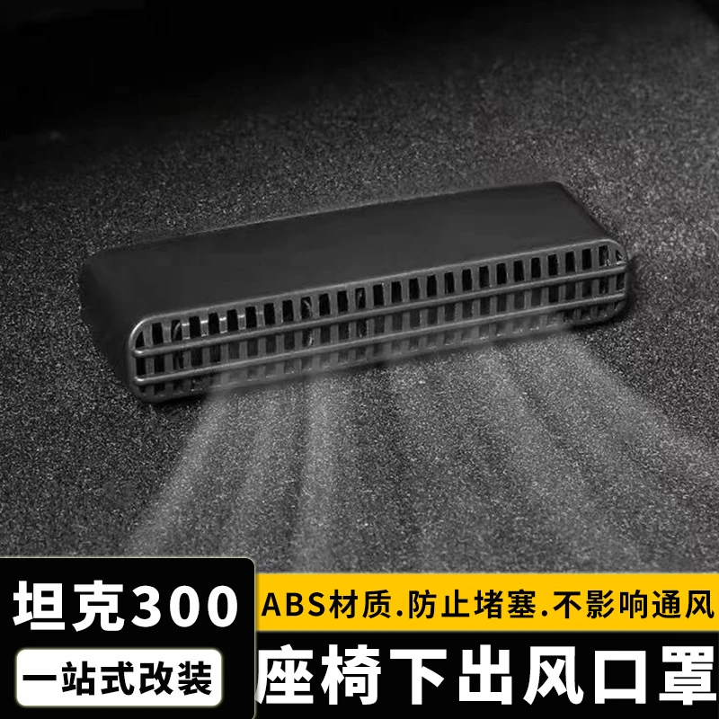 坦克300改装座椅下空调出风口防堵罩防尘盖保护滤网专用内饰配件