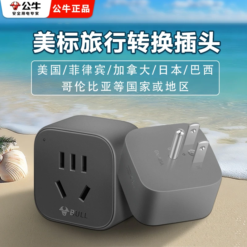 公牛转换插头电源转换器德标转换插头欧洲韩国转换插头法国德国