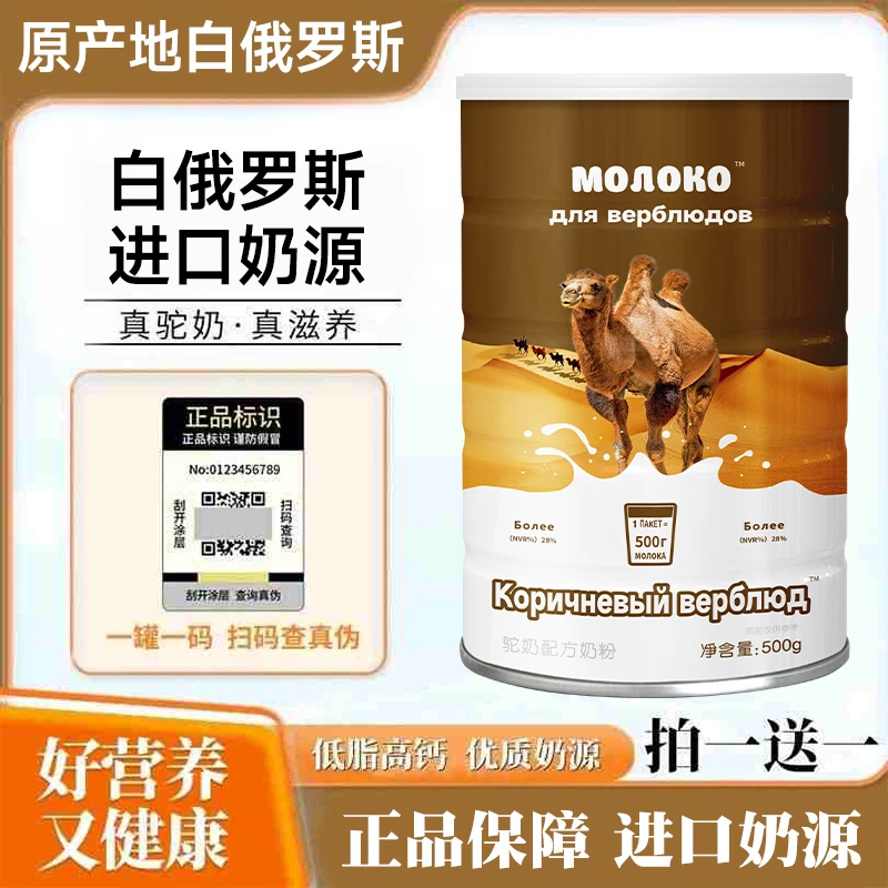 【拍一发二】白俄罗奶源驼奶粉高蛋白中老年学生无添加蔗补钙送礼