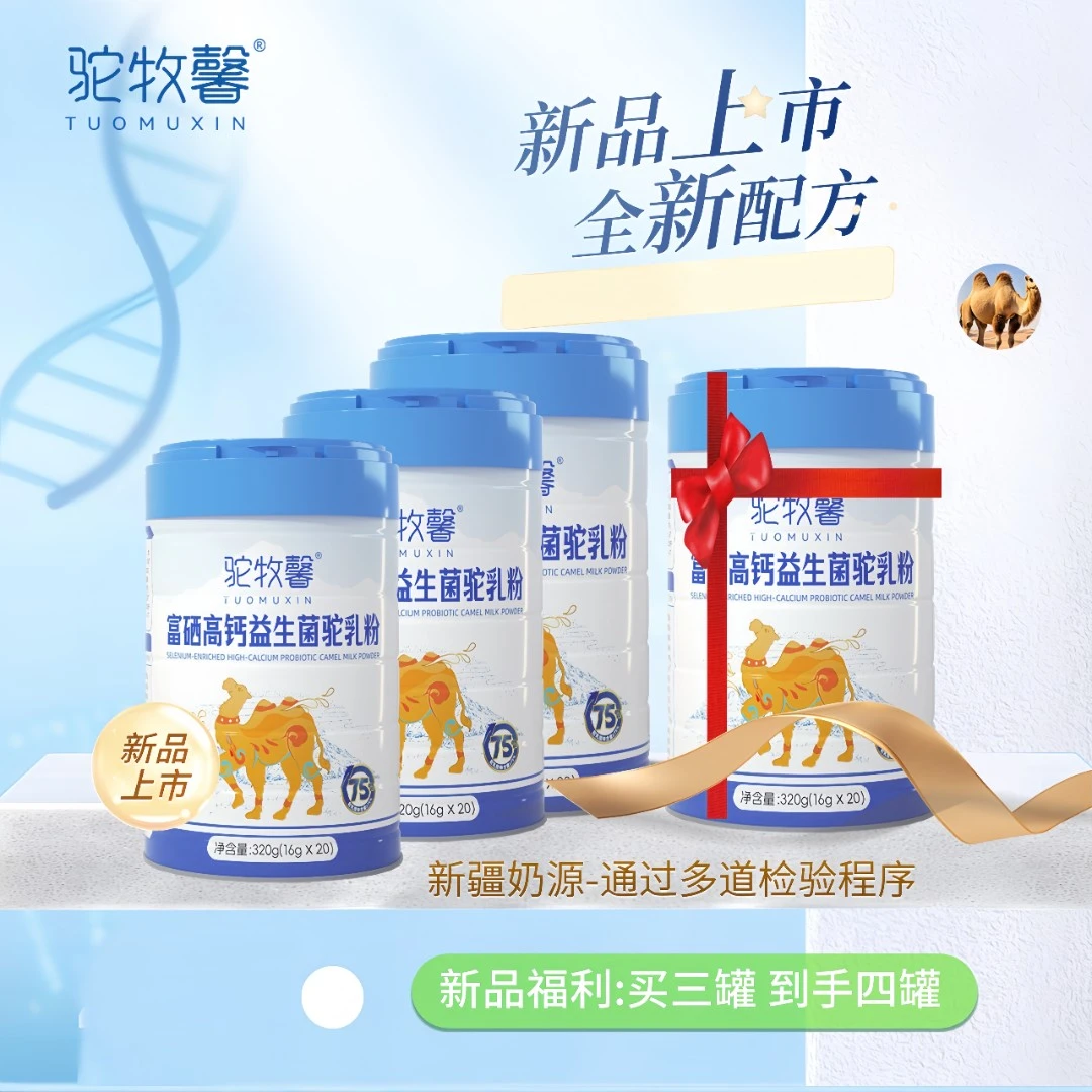 驼牧馨富硒益生菌高钙驼乳粉