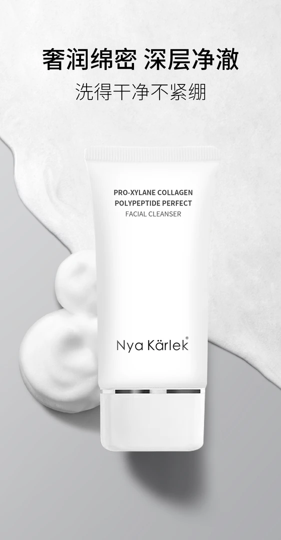 Nya Kerlek玻色因胶原多肽致臻洁面乳