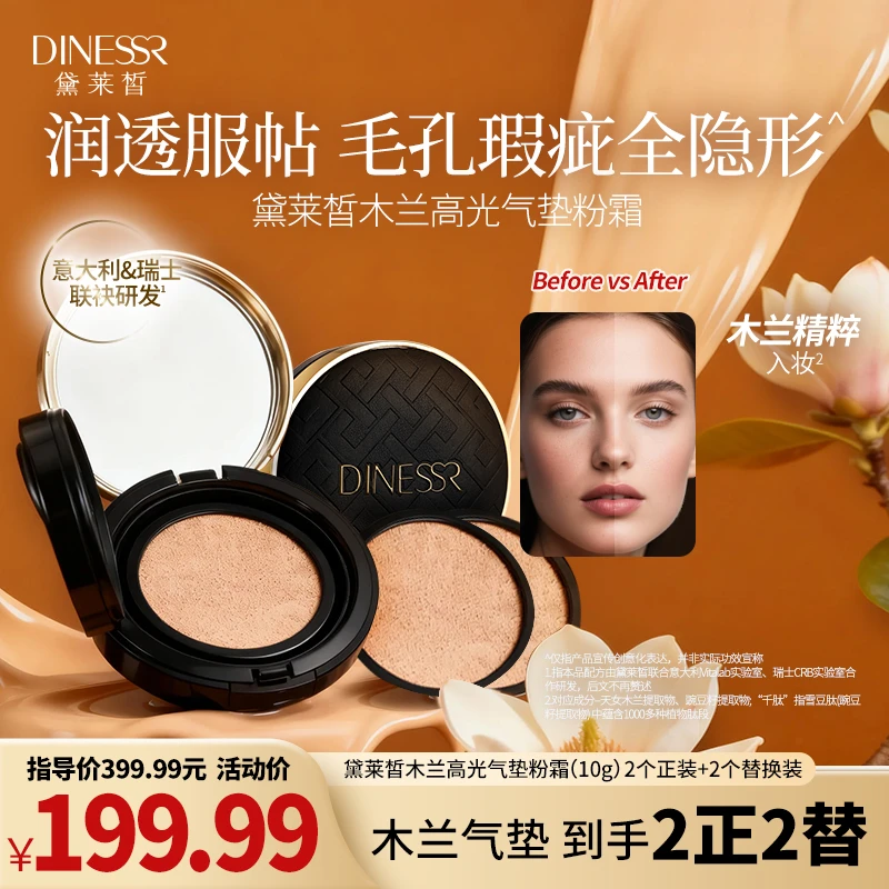 【2正+2替】黛莱皙木兰高光气垫粉霜S3379