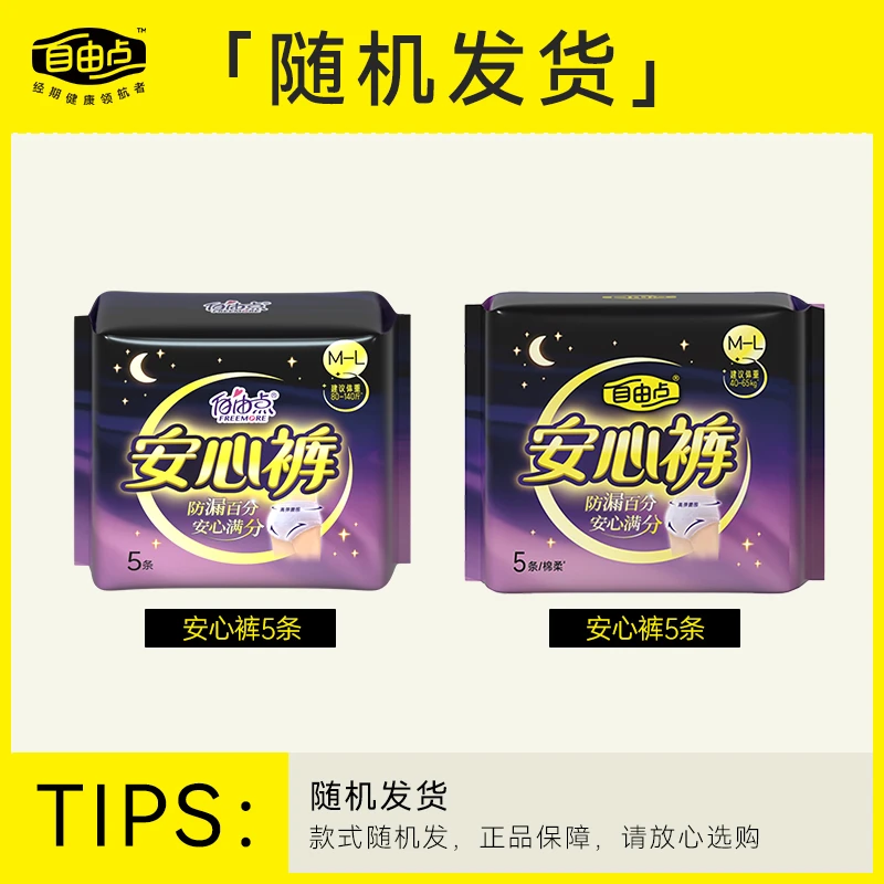 【商超同款】自由点安睡裤超薄无痕防漏卫生巾姨妈裤安心裤5条sc